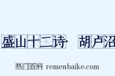 盛山十二诗·胡卢沼是什么意思的图片